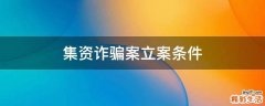 集资诈骗案立案条件
