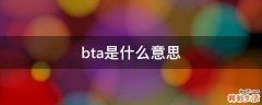 bta是什么意思