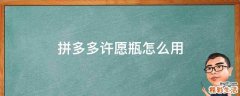 拼多多许愿瓶怎么用