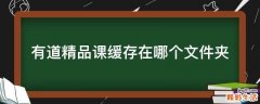 有道精品课缓存在哪个文件夹