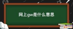 网上gw是什么意思