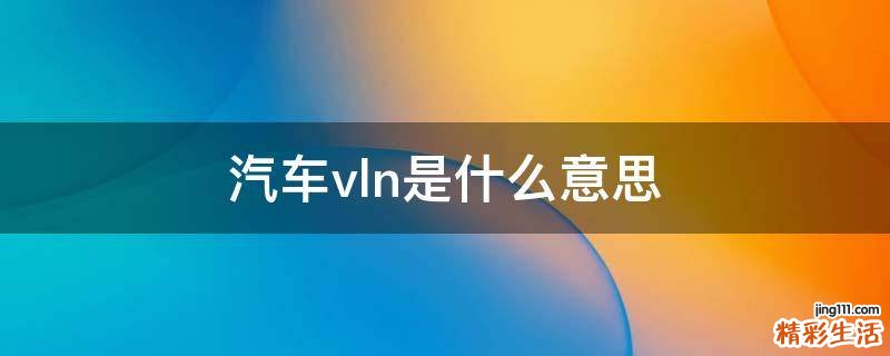 汽车vln是什么意思