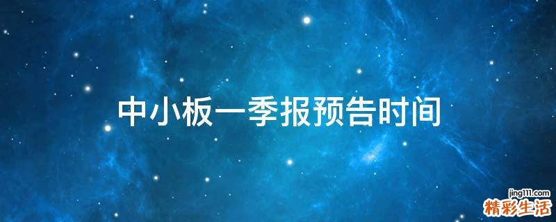 中小板一季报预告时间
