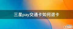 三星pay交通卡如何退卡