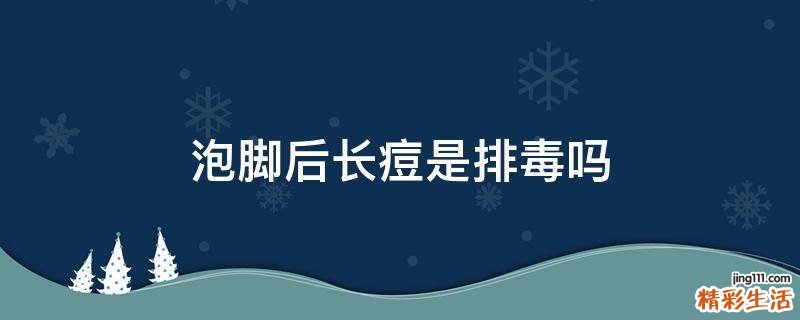 泡脚后长痘是排毒吗