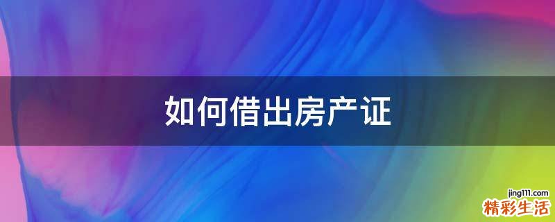如何借出房产证