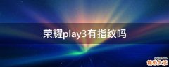 荣耀play3有指纹吗