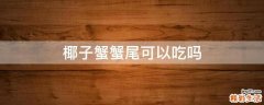 椰子蟹蟹尾可以吃吗
