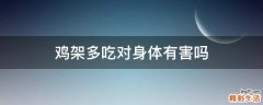 鸡架多吃对身体有害吗