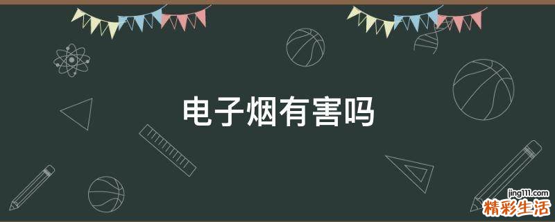 电子烟有害吗