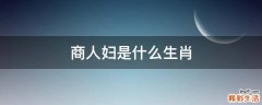 商人妇是什么生肖