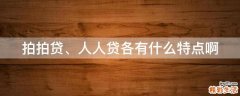 拍拍貸、人人貸各有什么特點(diǎn)啊
