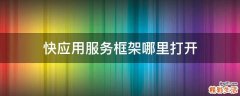 快應(yīng)用服務(wù)框架哪里打開