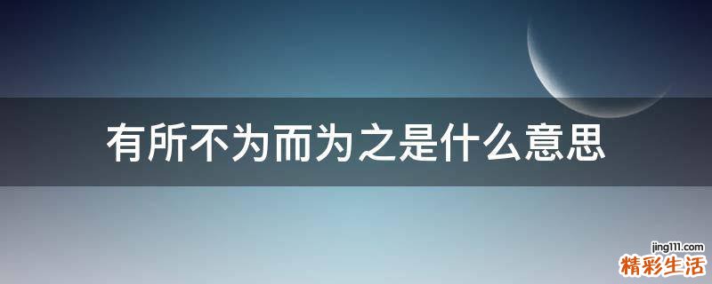 有所不为而为之是什么意思
