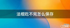法棍吃不完怎么保存