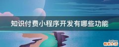 知识付费小程序开发有哪些功能