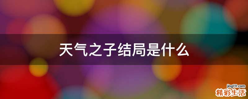 天气之子结局是什么