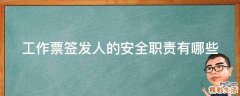 工作票签发人的安全职责有哪些