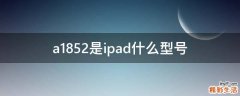 a1852是ipad什么型号