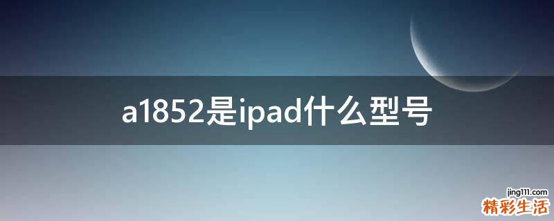 a1852是ipad什么型号