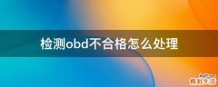 检测obd不合格怎么处理