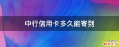 中行信用卡多久能寄到