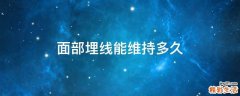 面部埋线能维持多久