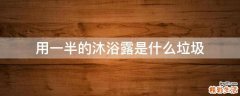 用一半的沐浴露是什么垃圾