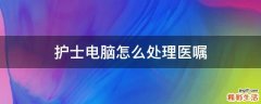 护士电脑怎么处理医嘱