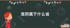 淮阴属于什么省