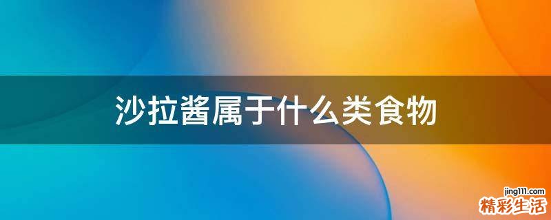 沙拉酱属于什么类食物
