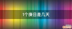 1个庚日是几天