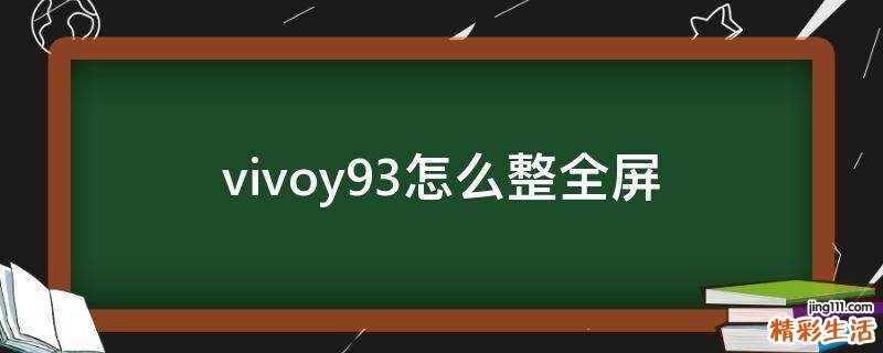 vivoy93怎么整全屏