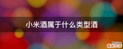 小米酒属于什么类型酒