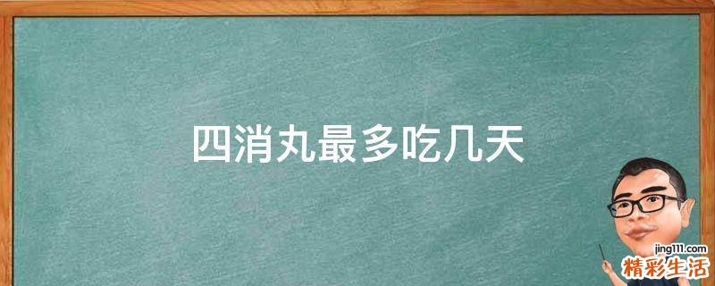 四消丸最多吃几天
