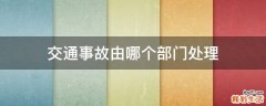交通事故由哪个部门处理