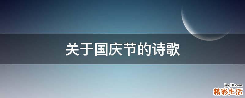 关于国庆节的诗歌