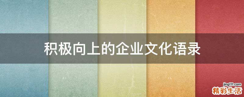 積極向上的企業(yè)文化語錄