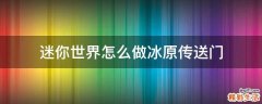 迷你世界怎么做冰原传送门