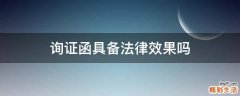 询证函具备法律效果吗