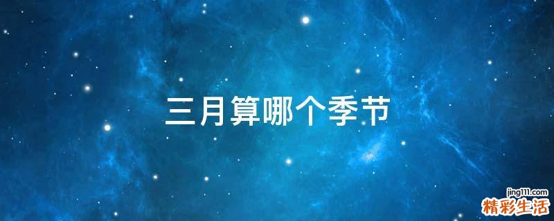 三月算哪个季节