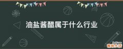 油盐酱醋属于什么行业