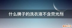 什么牌子的洗衣液不含荧光剂