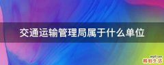 交通运输管理局属于什么单位