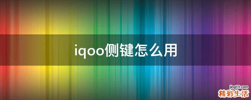 iqoo侧键怎么用