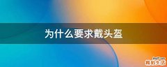 为什么要求戴头盔