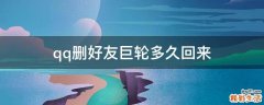 qq删好友巨轮多久回来