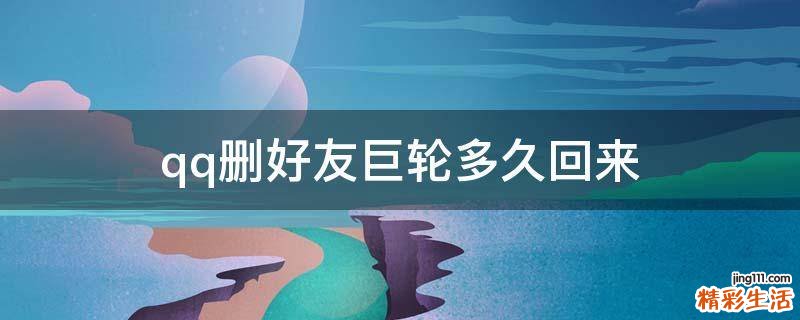 qq删好友巨轮多久回来