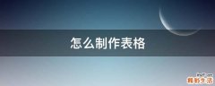 怎么制作表格