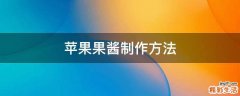 苹果果酱制作方法